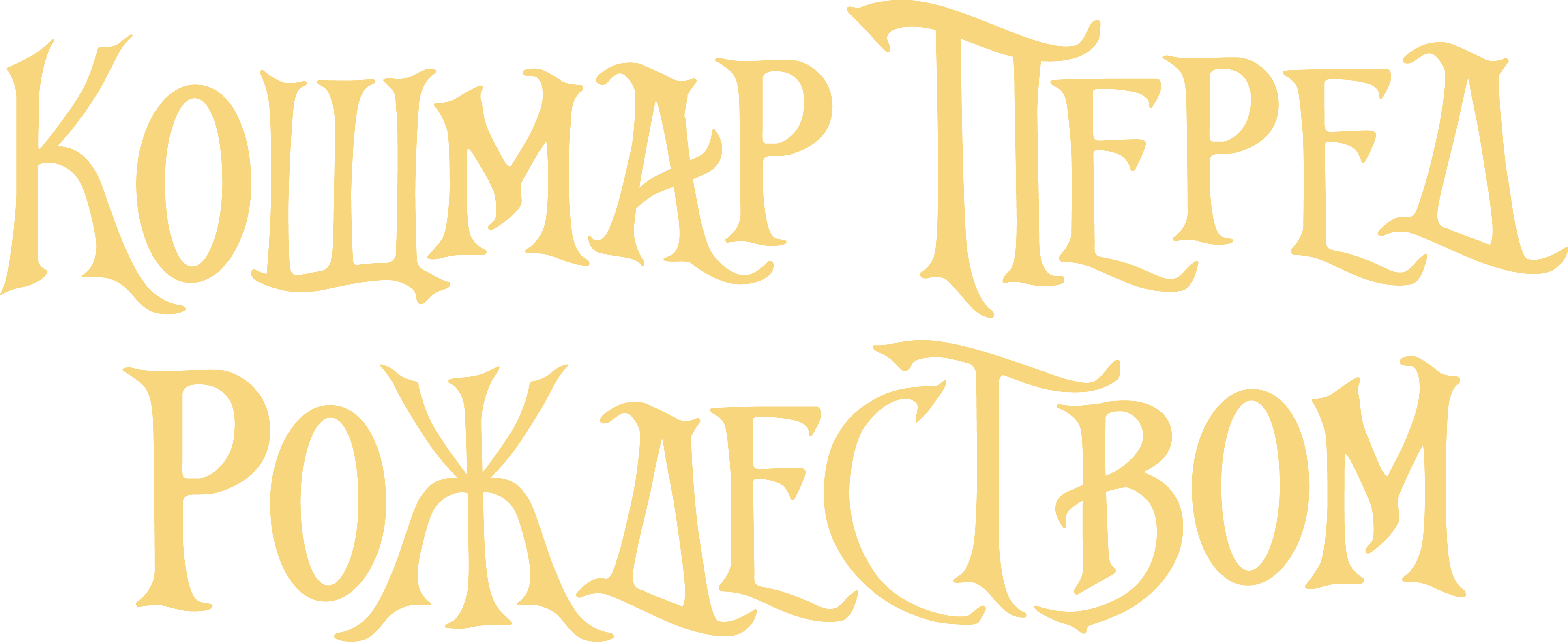 Кошмар перед Рождеством logo